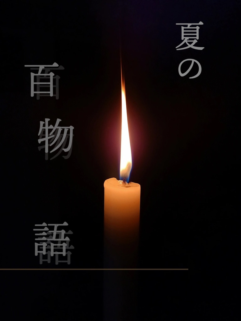 夏のvlt百物語