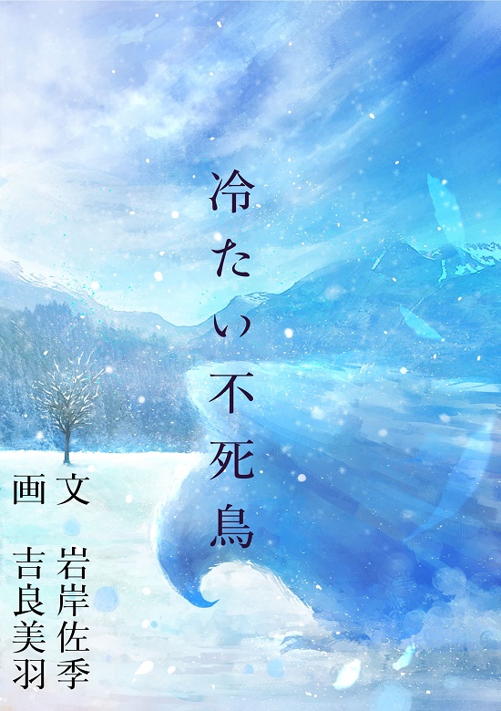 冷たい不死鳥【創作/オリジナル小説】