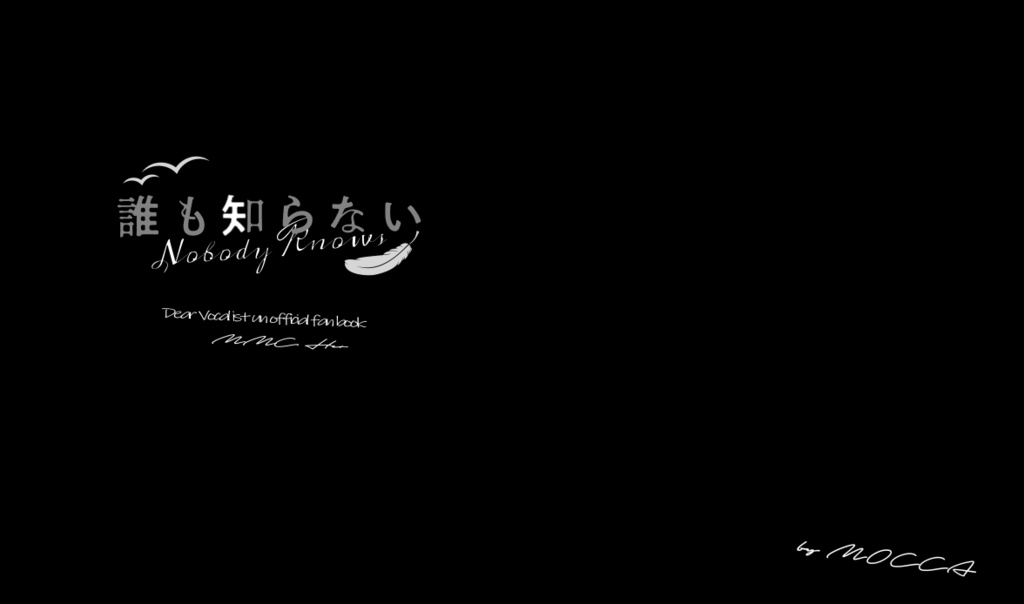 誰も知らない
