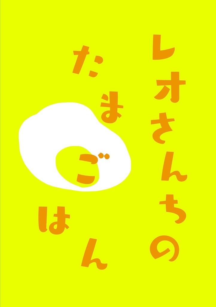 レオさんちのたまごはん