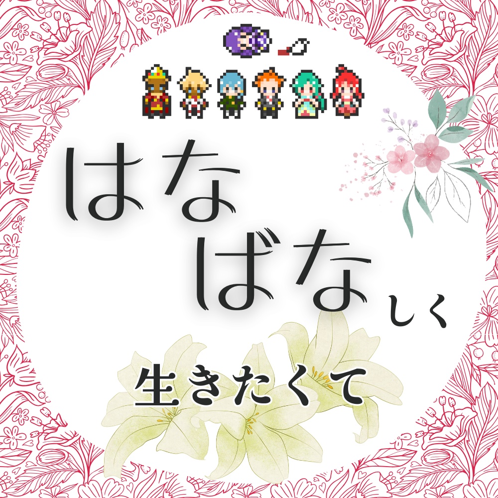 はなばなしく生きたくて【マーダーミステリー】