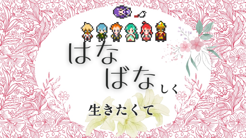 はなばなしく生きたくて