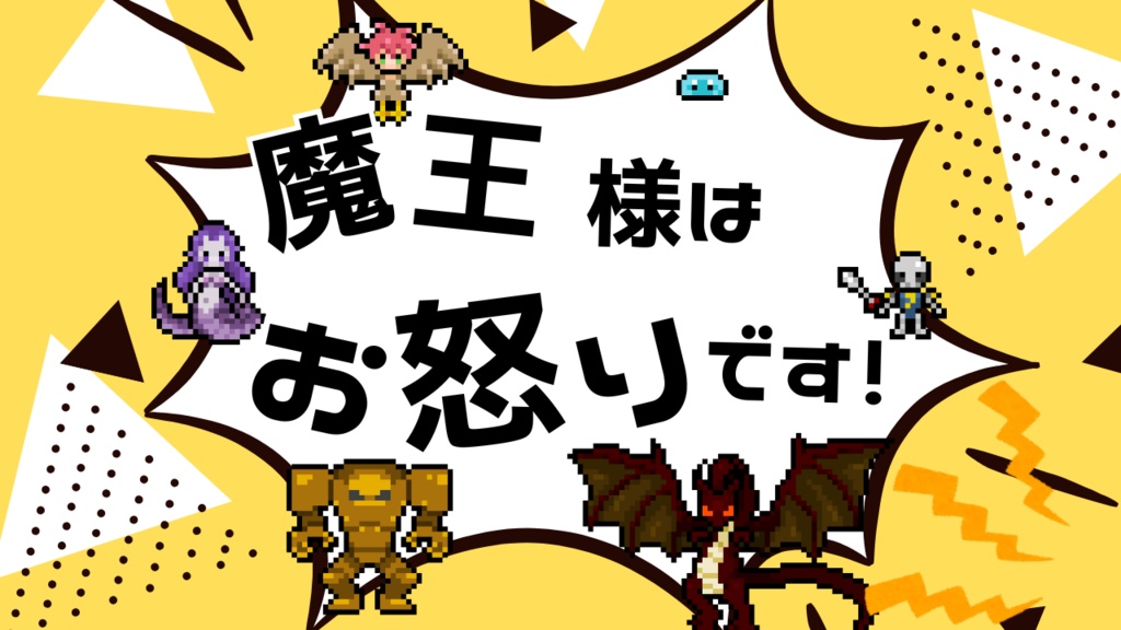 魔王様はお怒りです!【マーダーミステリー】