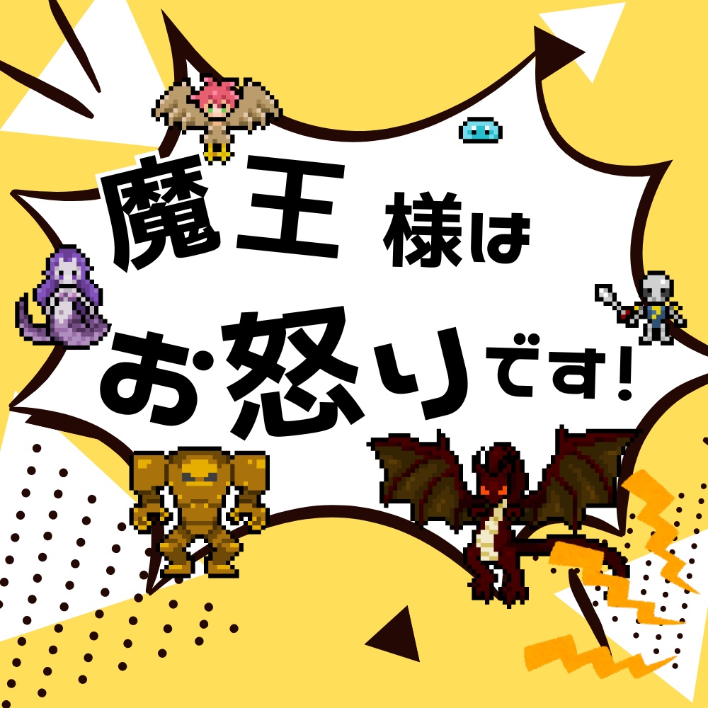 魔王様はお怒りです！【マーダーミステリー】