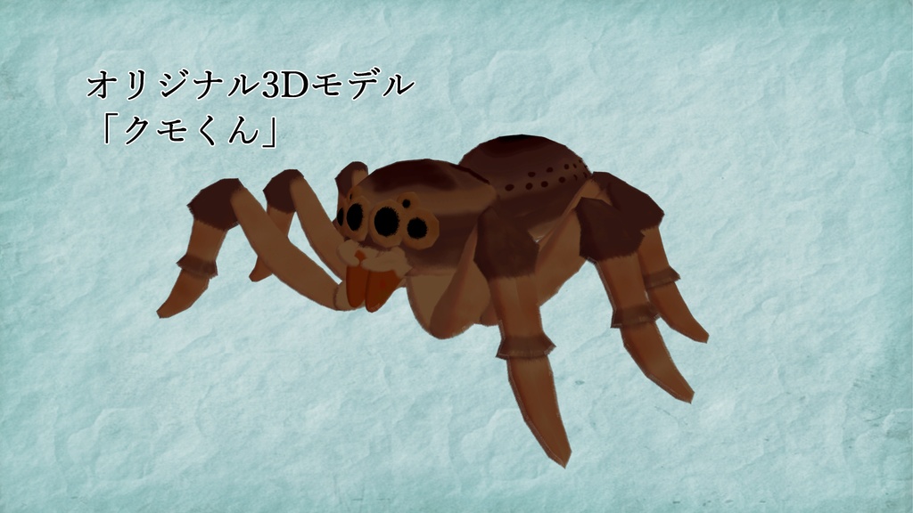 クモくん3Dモデル