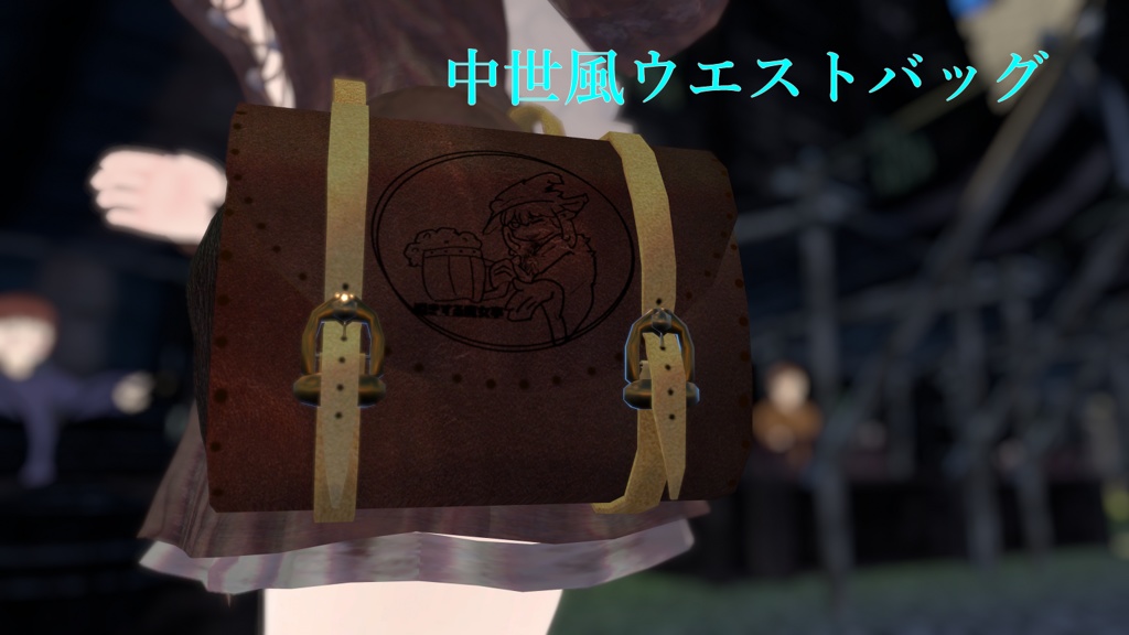 中世風ウエストバッグ