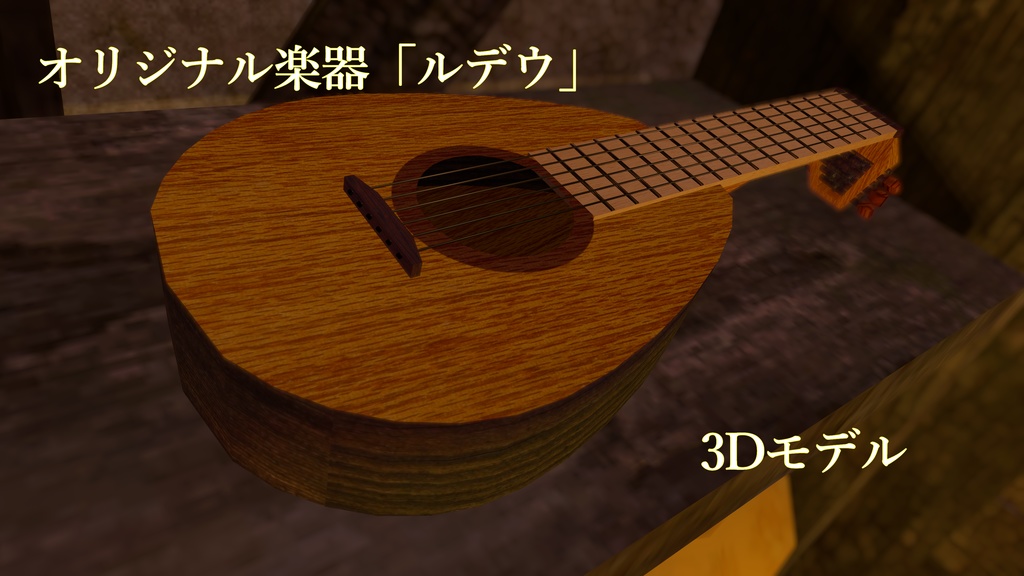 オリジナル楽器「ルデウ」【3Dモデル】