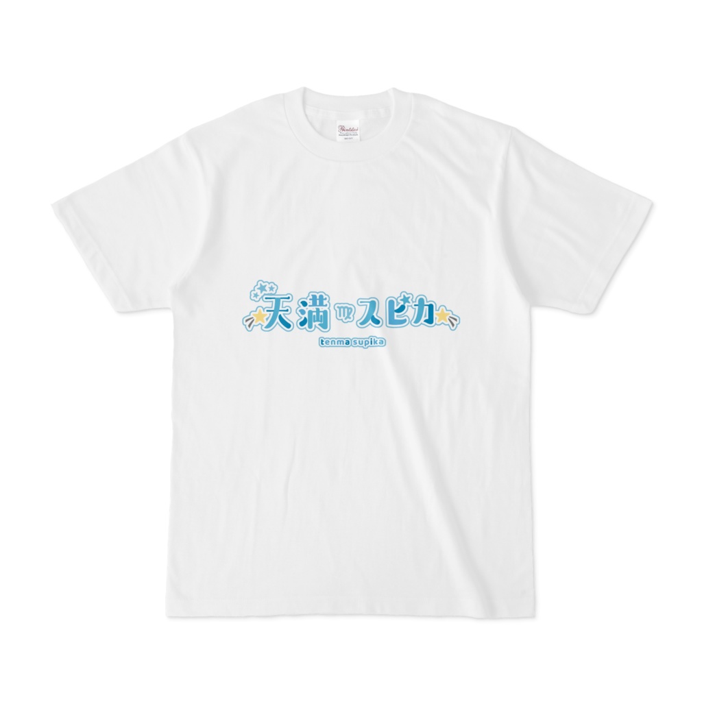 【ロゴ大・正面・白】天満スピカ　ロゴTシャツ