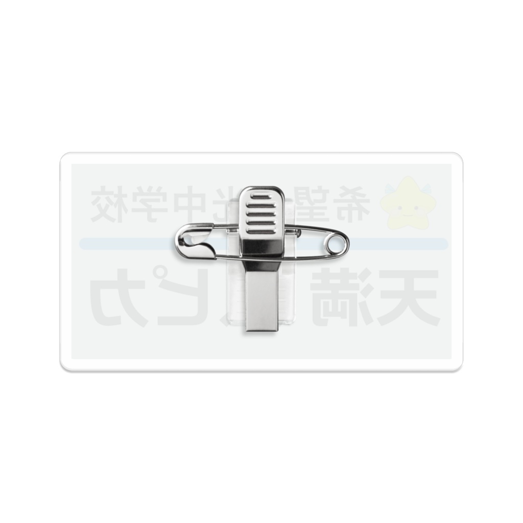 すぅちゃんの中学時代の名札