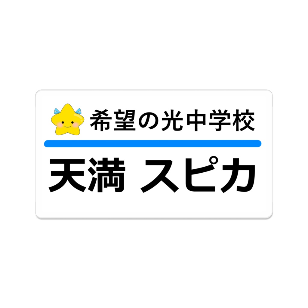すぅちゃんの中学時代の名札