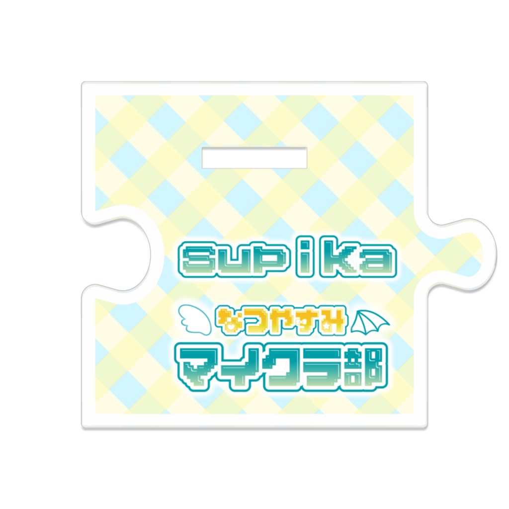 【#夏休みマイクラ部】つながるアクスタ天満スピカ