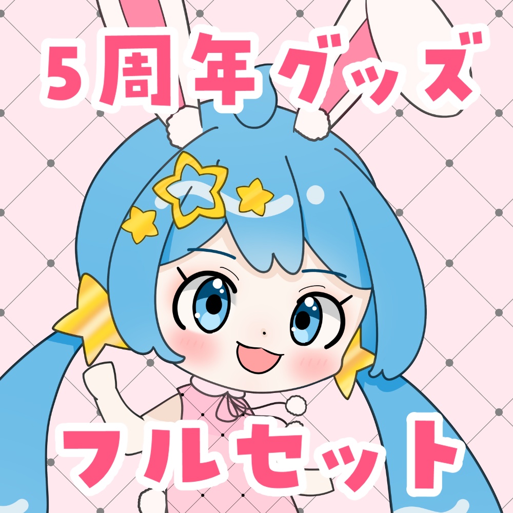 【5周年記念】フルセット【すぅちゃんイラスト担当】5月10日まで