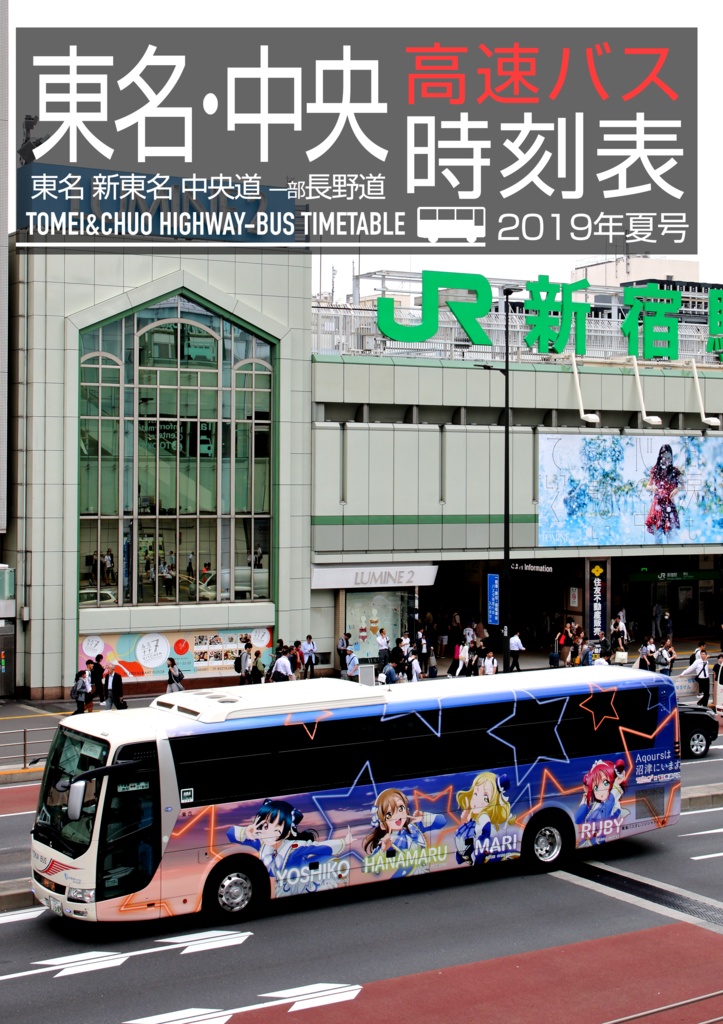 東名・中央高速バス時刻表 2019年夏号