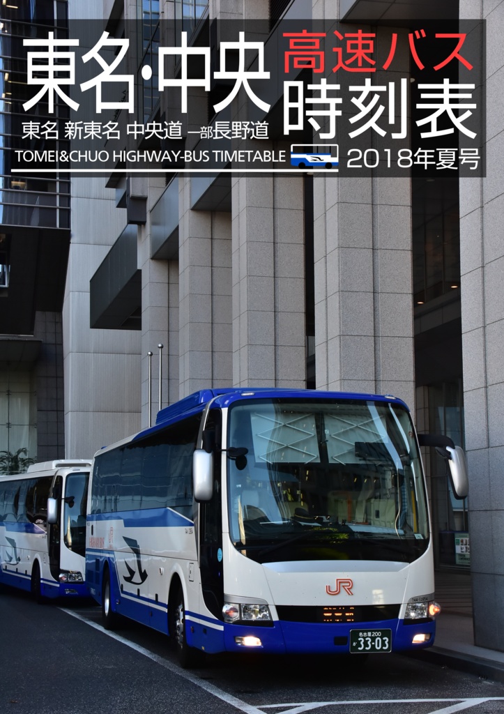 東名・中央高速バス時刻表 2018年夏号