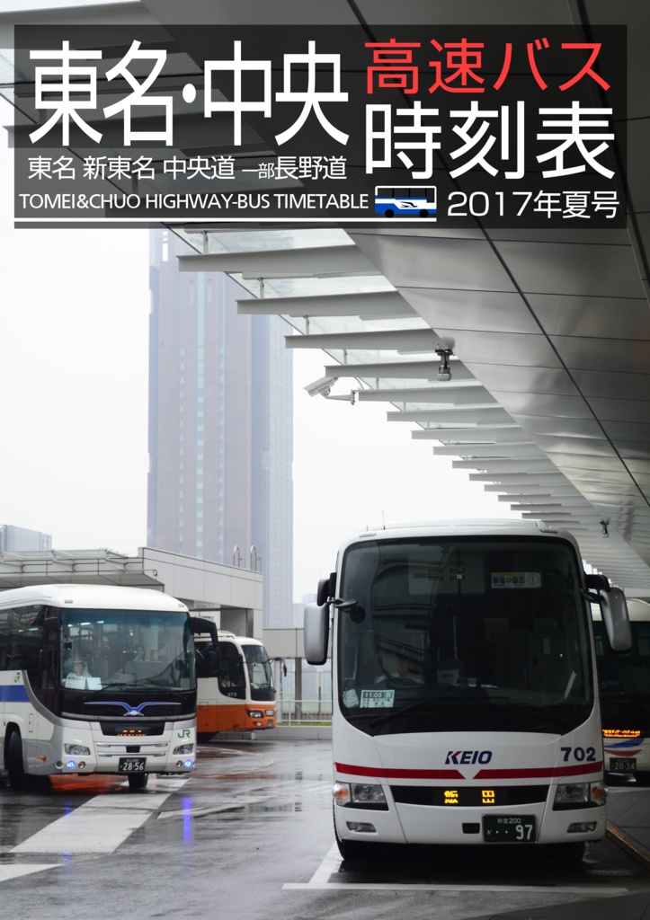東名・中央高速バス時刻表 2017年夏号