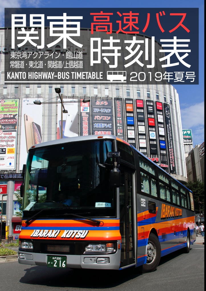 関東高速バス時刻表 2019年夏号