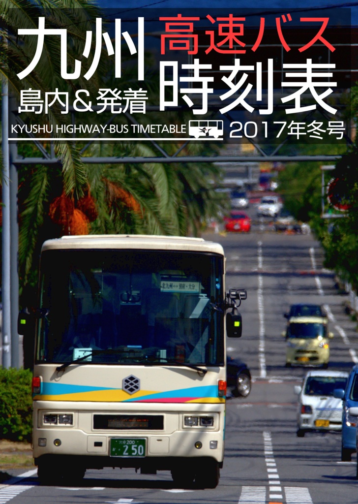 九州高速バス時刻表 2017年冬号