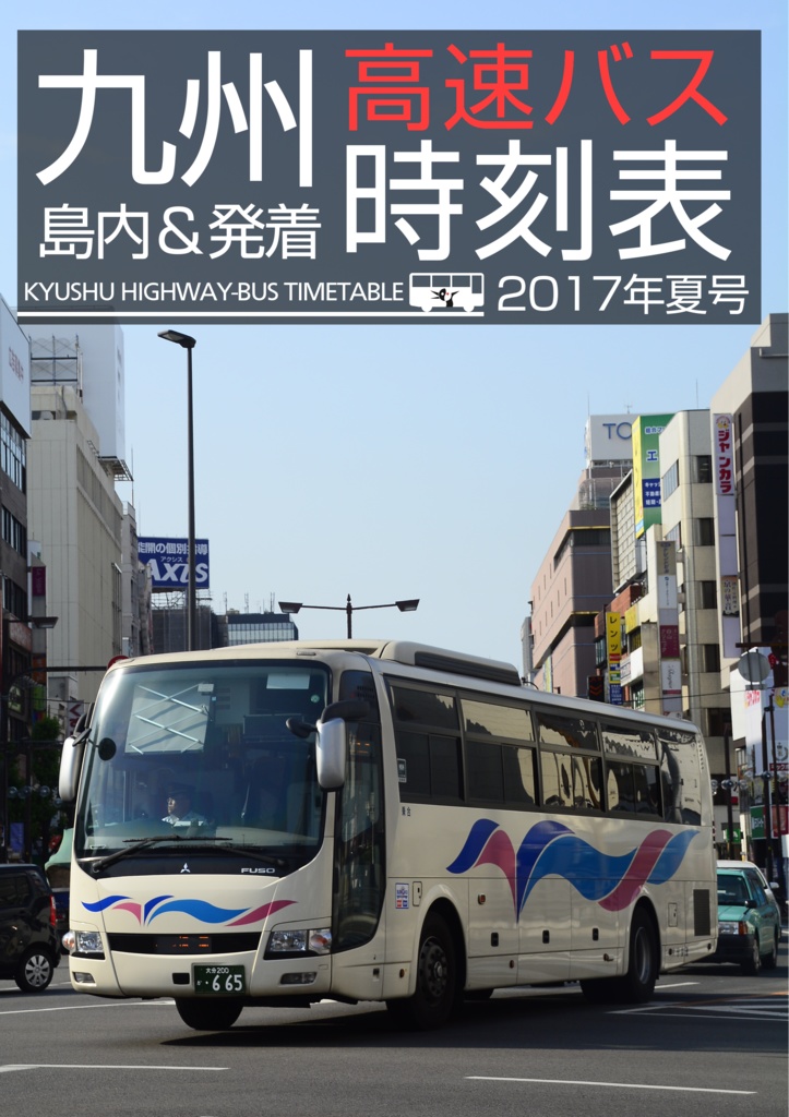 九州高速バス時刻表 2017年夏号