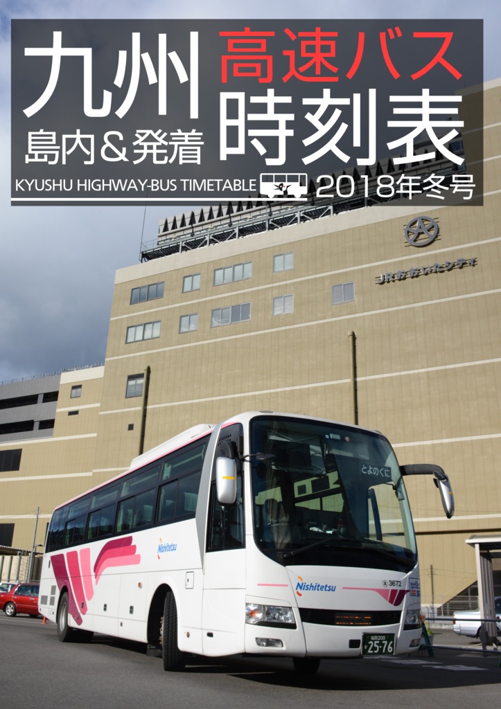 九州高速バス時刻表 2018年冬号