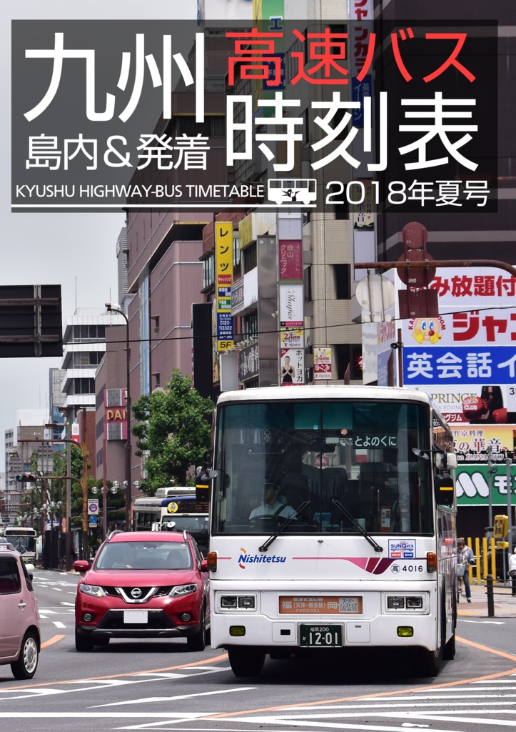 九州高速バス時刻表 2018年夏号