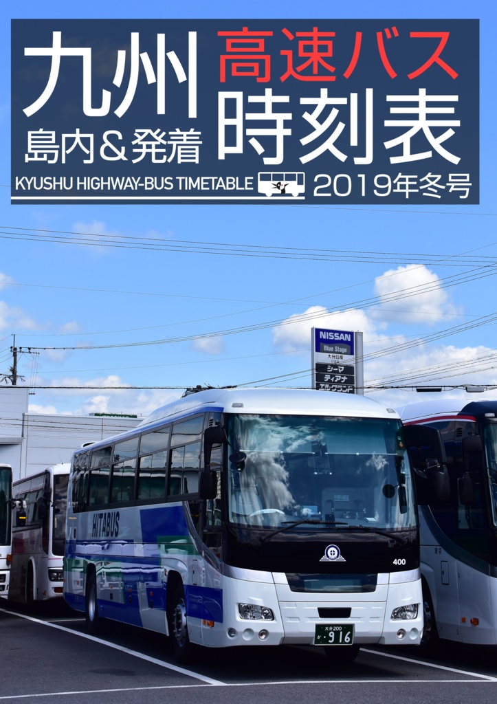 九州高速バス時刻表 2019年冬号
