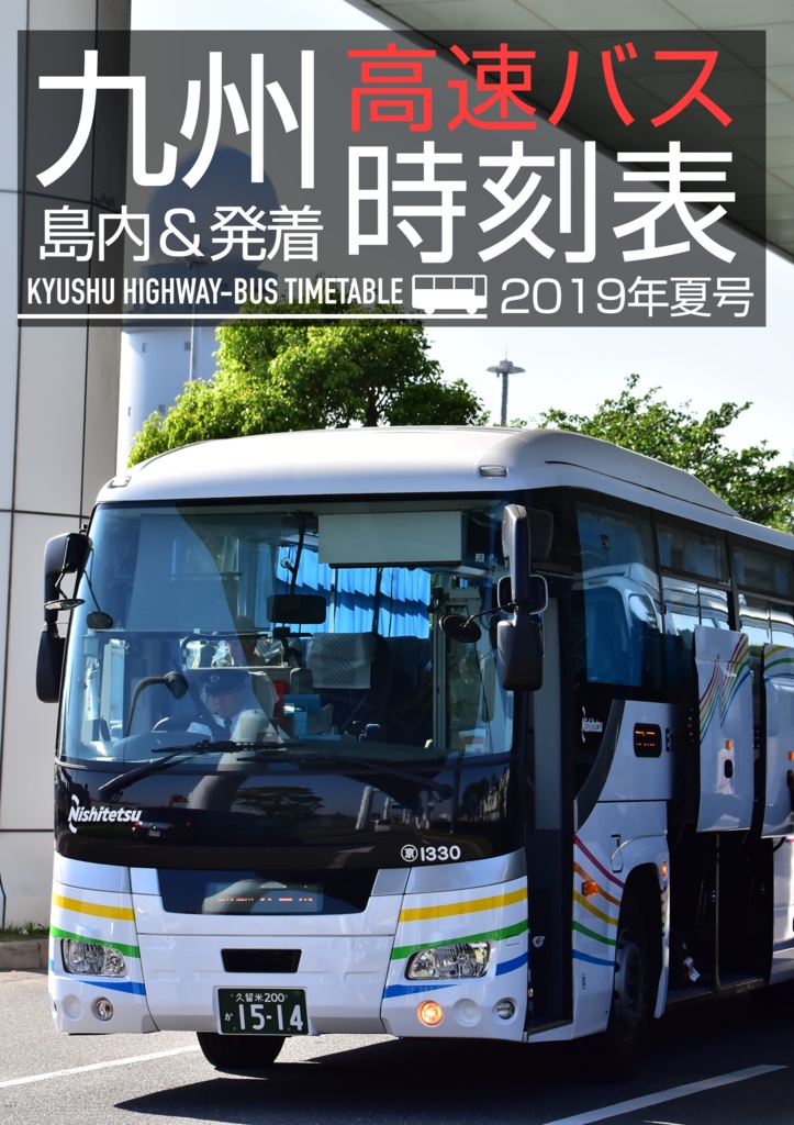 九州高速バス時刻表 2019年夏号