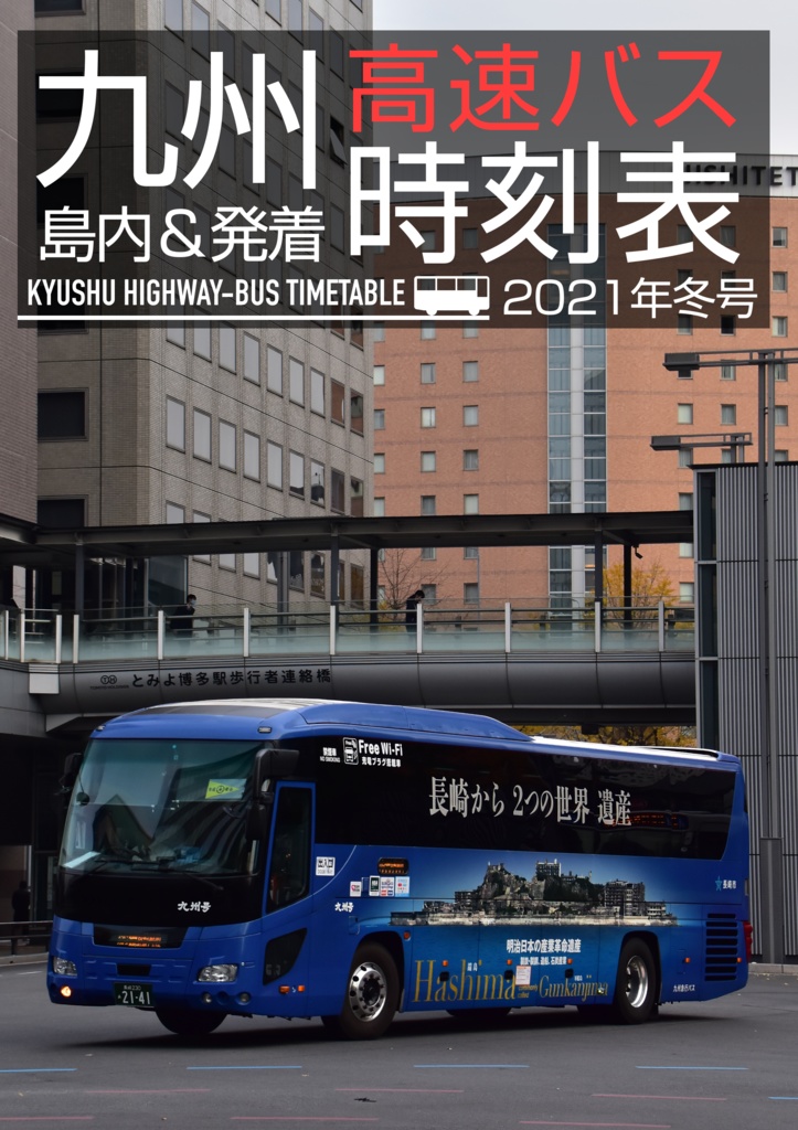 九州高速バス時刻表 2021年冬号