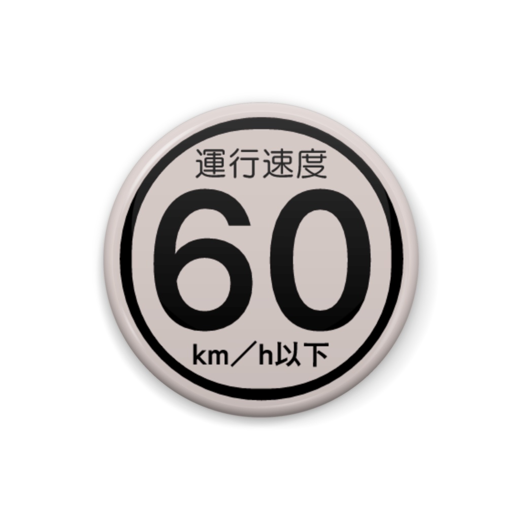 西鉄バス運行速度表記風缶バッジ