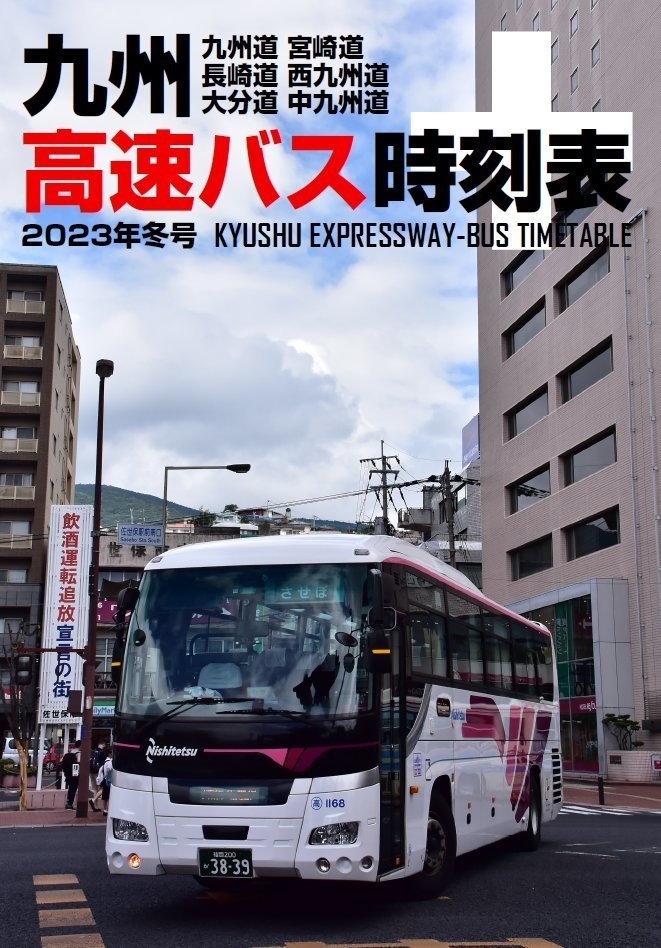 九州高速バス時刻表＋ 2023年冬号