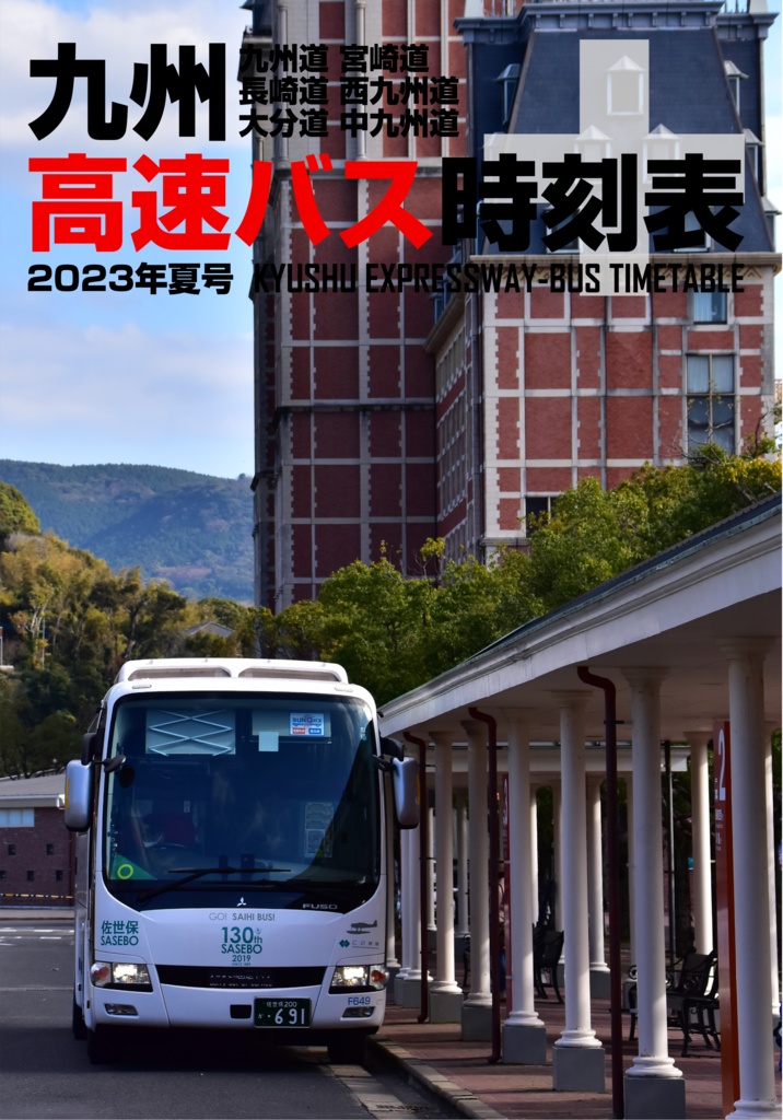 九州高速バス時刻表＋ 2023年夏号