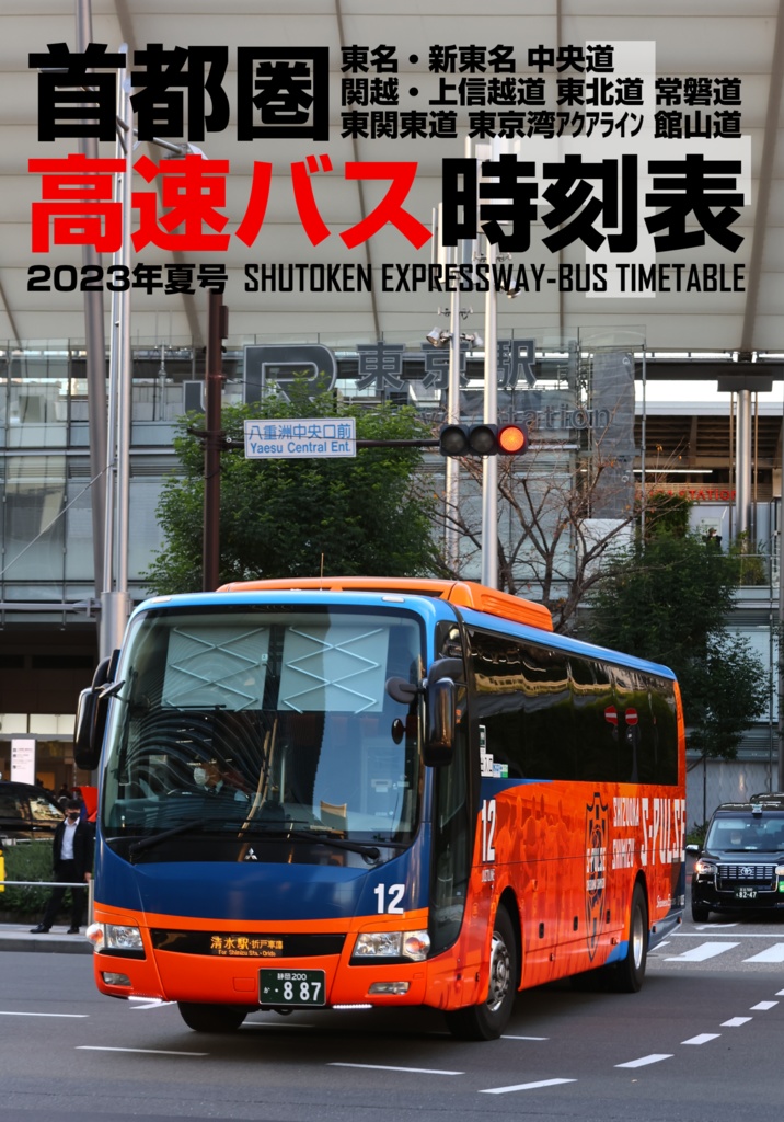 首都圏高速バス時刻表＋ 2023年夏号