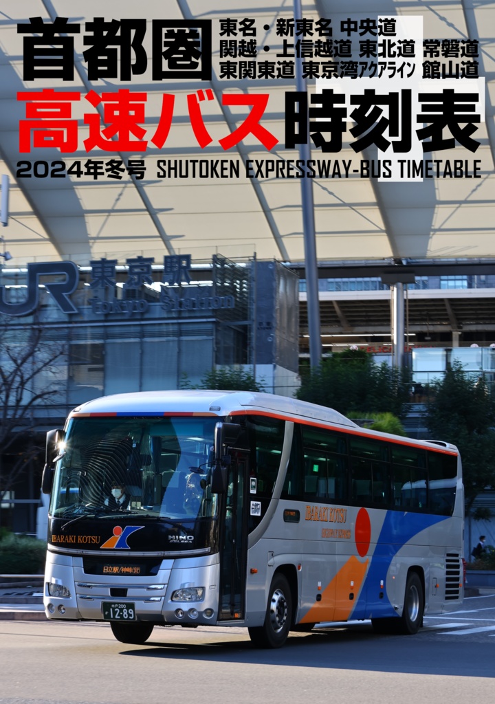 首都圏高速バス時刻表＋ 2024年冬号