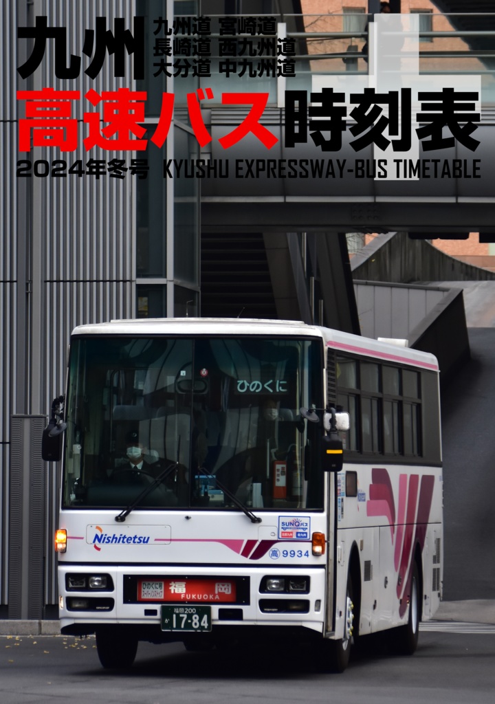 九州高速バス時刻表＋ 2024年冬号