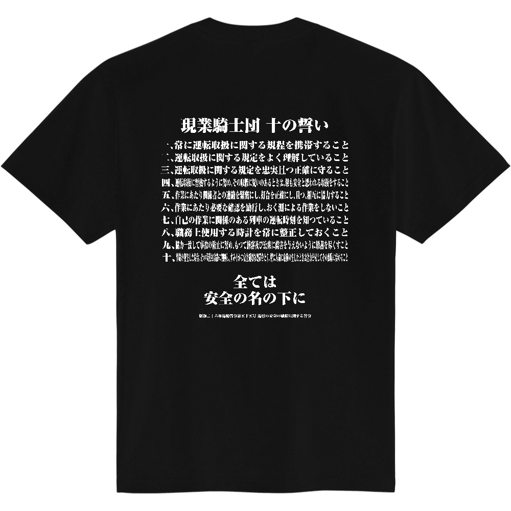 現業騎士団 十の誓い Tシャツ