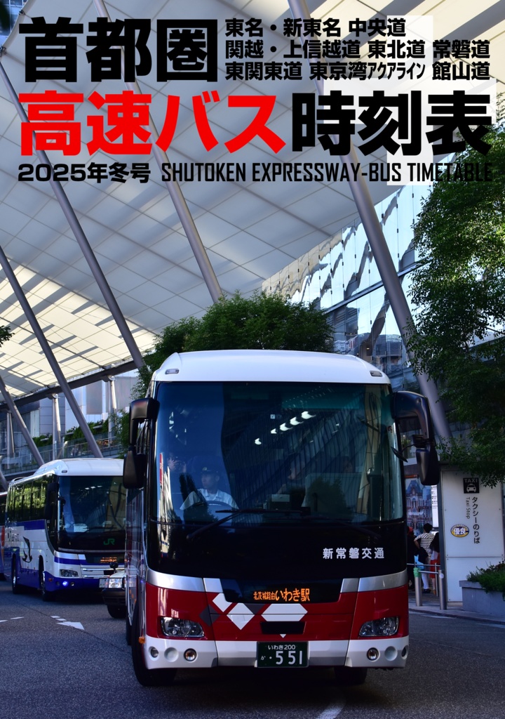 首都圏高速バス時刻表＋ 2025年冬号