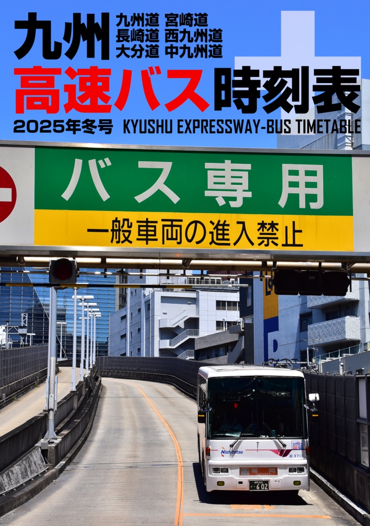 九州高速バス時刻表＋ 2025年冬号