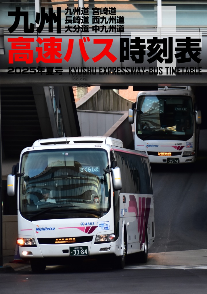 九州高速バス時刻表＋ 2025年夏号