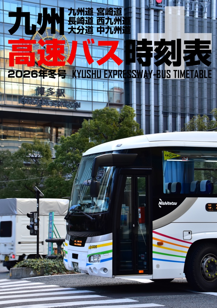 九州高速バス時刻表＋ 2026年冬号