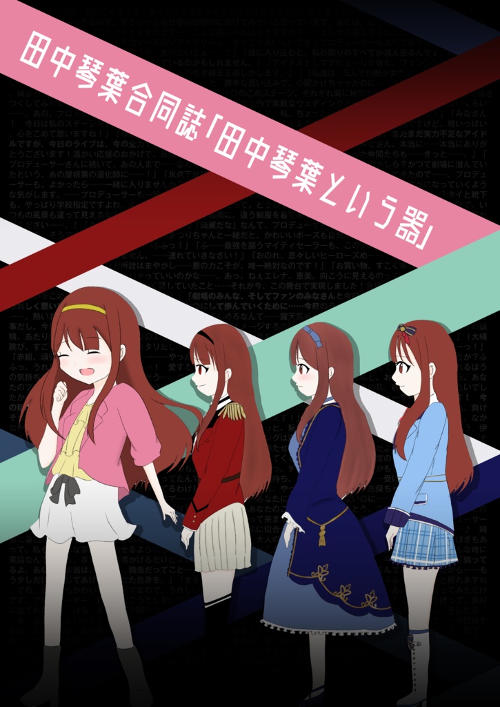 田中琴葉合同誌｢田中琴葉という器｣