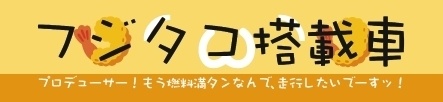フジタコ搭載車ステッカー