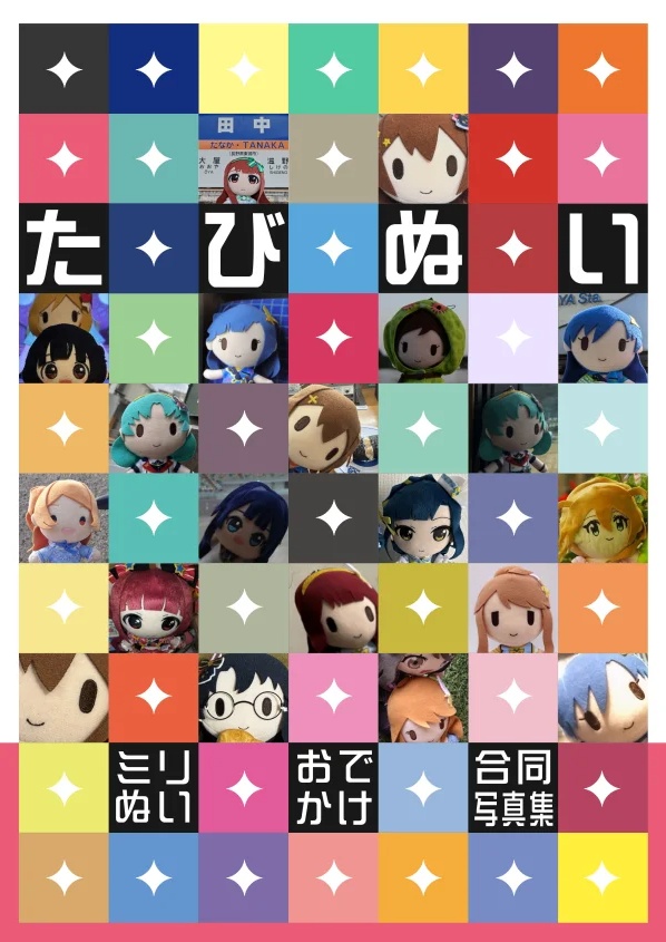 たびぬい　ミリぬいお出かけ合同写真集