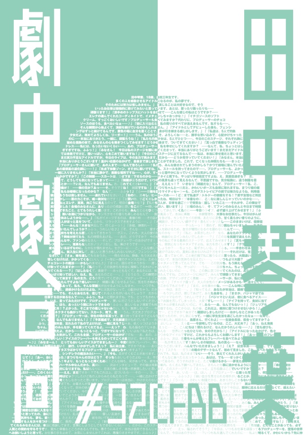 田中琴葉劇中劇合同｢#92cfbb｣