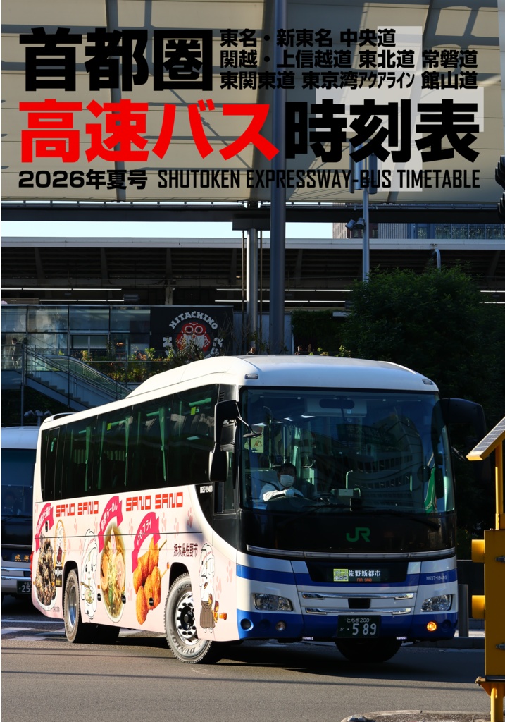首都圏高速バス時刻表＋ 2026年夏号