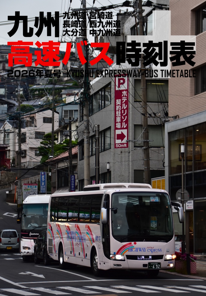 九州高速バス時刻表＋ 2026年夏号