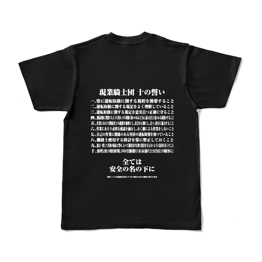 現業騎士団 十の誓い Tシャツ Ver.2
