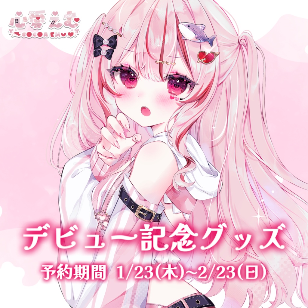 【在庫品限定】心愛えむ-デビュー記念グッズ⟡.·-