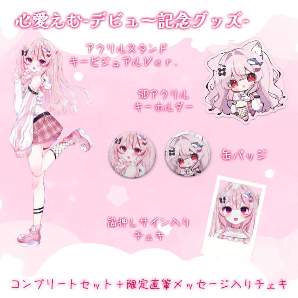 【在庫品限定】心愛えむ-デビュー記念グッズ⟡.·-