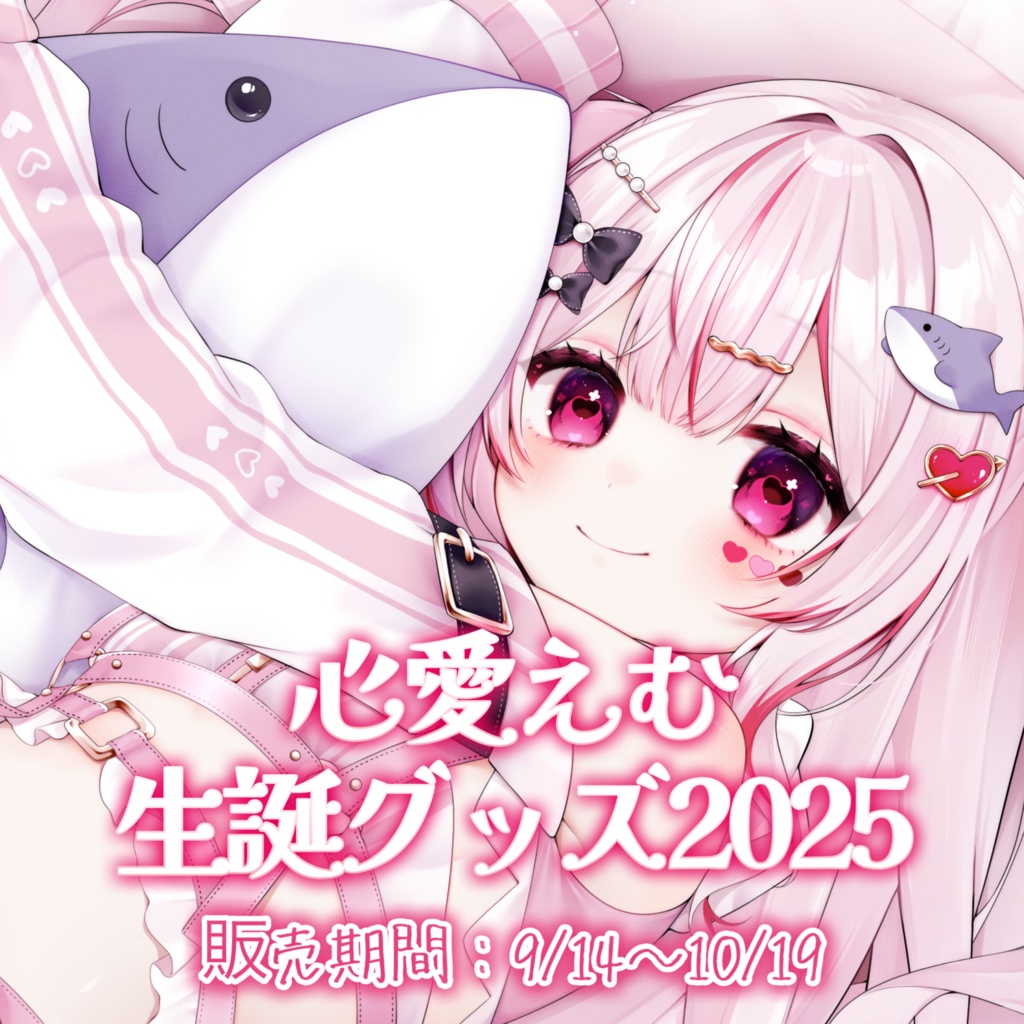 心愛えむ-生誕記念グッズ2025⟡.· -