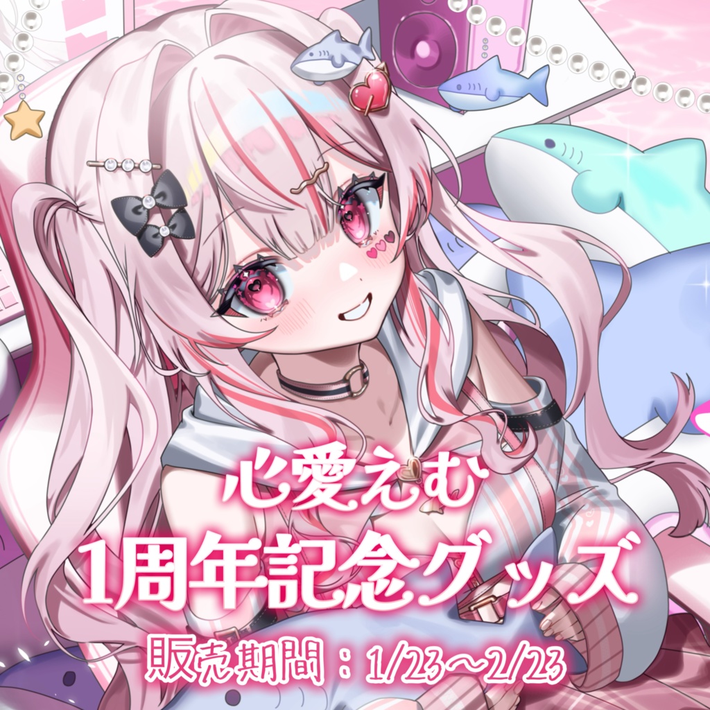 心愛えむ- 1周年記念グッズ︎︎ෆ˚* -
