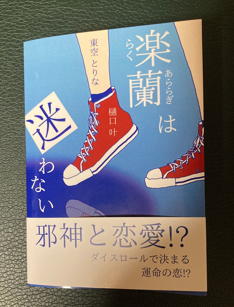 亜人らぎ再録本『楽蘭は迷わない』